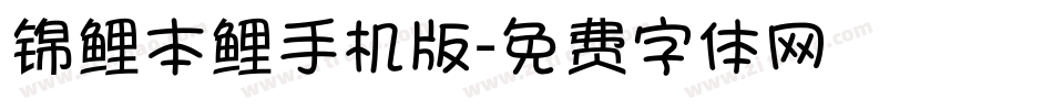 锦鲤本鲤手机版字体转换