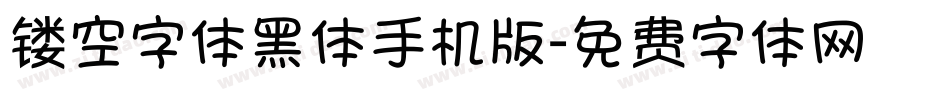 镂空字体黑体手机版字体转换