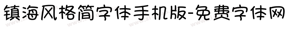 镇海风格简字体手机版字体转换