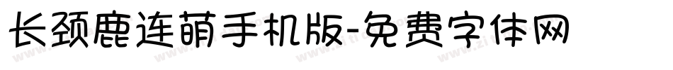 长颈鹿连萌手机版字体转换