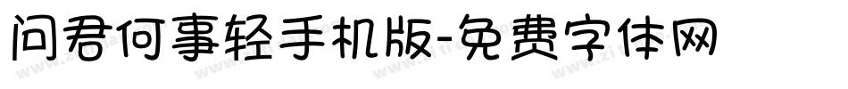 问君何事轻手机版字体转换