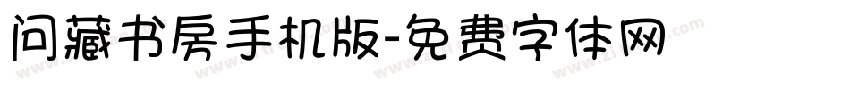 问藏书房手机版字体转换