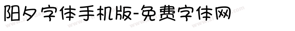 阳夕字体手机版字体转换