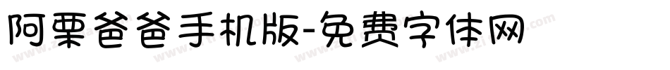 阿栗爸爸手机版字体转换