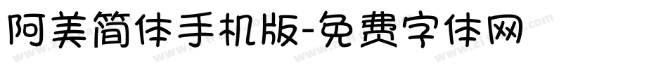 阿美简体手机版字体转换
