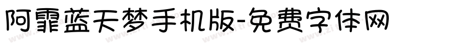 阿霏蓝天梦手机版字体转换