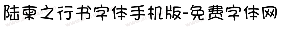 陆柬之行书字体手机版字体转换