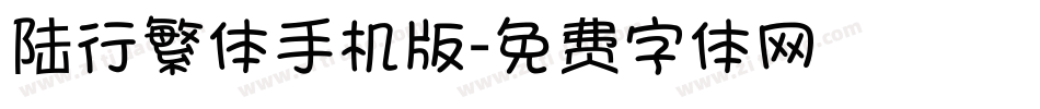 陆行繁体手机版字体转换