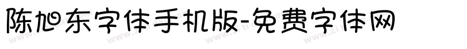 陈旭东字体手机版字体转换