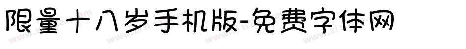 限量十八岁手机版字体转换