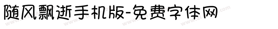 随风飘逝手机版字体转换