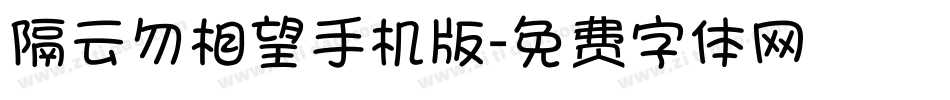 隔云勿相望手机版字体转换