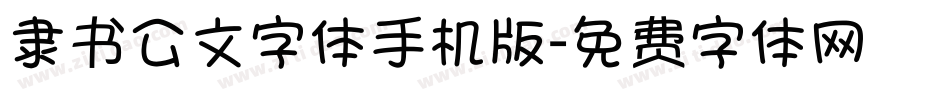 隶书公文字体手机版字体转换