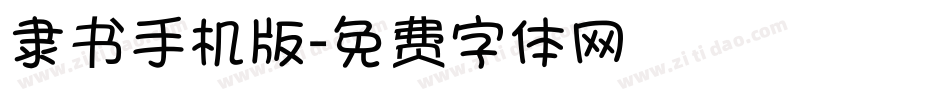 隶书手机版字体转换