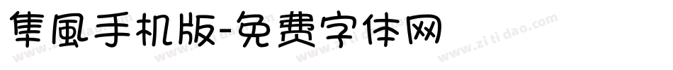隼風手机版字体转换