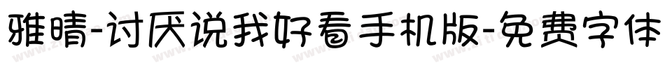 雅晴-讨厌说我好看手机版字体转换