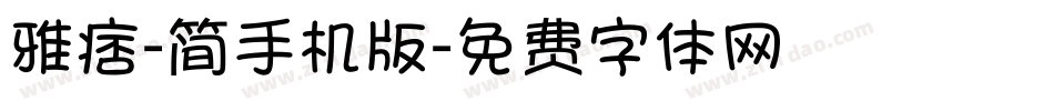 雅痞-简手机版字体转换