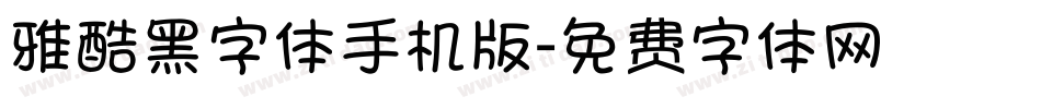 雅酷黑字体手机版字体转换