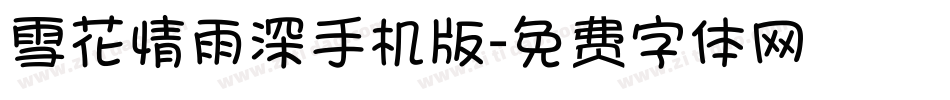 雪花情雨深手机版字体转换