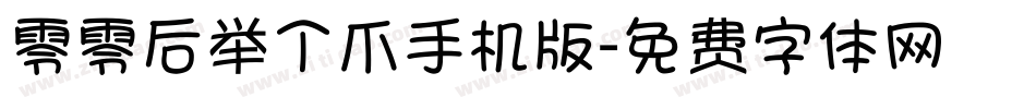 零零后举个爪手机版字体转换