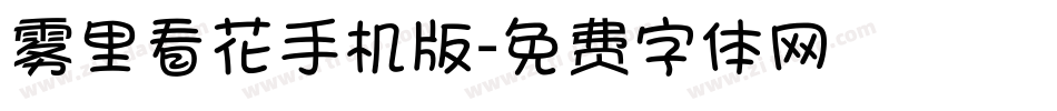 雾里看花手机版字体转换