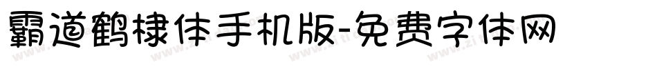 霸道鹤棣体手机版字体转换