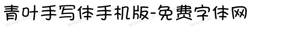青叶手写体手机版字体转换