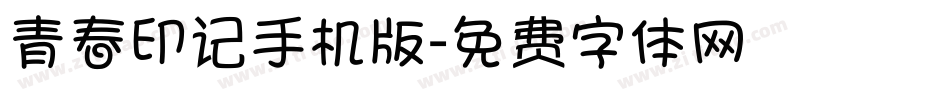 青春印记手机版字体转换