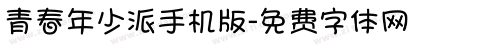 青春年少派手机版字体转换