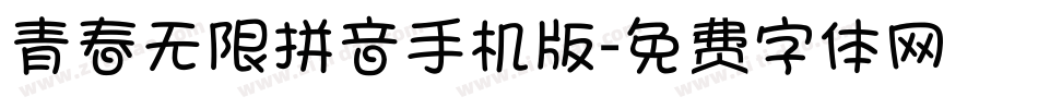 青春无限拼音手机版字体转换