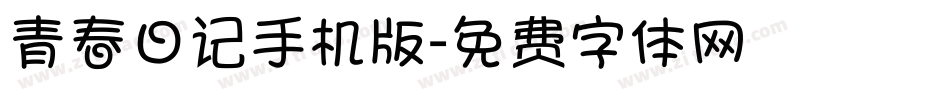 青春日记手机版字体转换