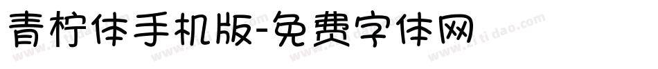 青柠体手机版字体转换
