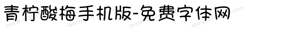 青柠酸梅手机版字体转换