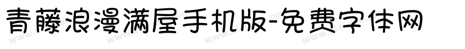 青藤浪漫满屋手机版字体转换
