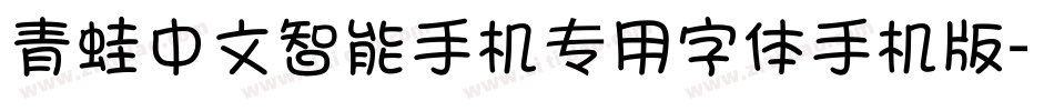 青蛙中文智能手机专用字体手机版字体转换