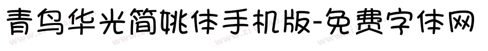 青鸟华光简姚体手机版字体转换