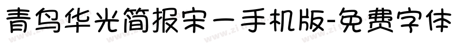 青鸟华光简报宋一手机版字体转换