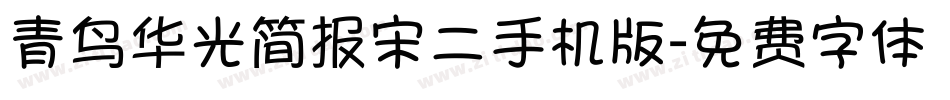 青鸟华光简报宋二手机版字体转换