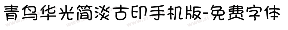 青鸟华光简淡古印手机版字体转换