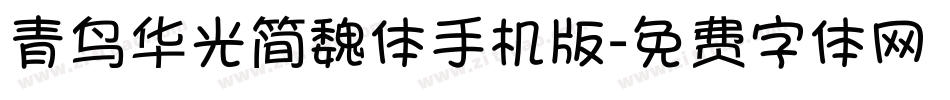 青鸟华光简魏体手机版字体转换