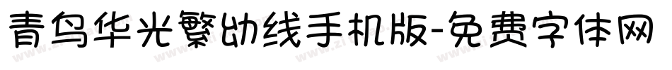 青鸟华光繁幼线手机版字体转换