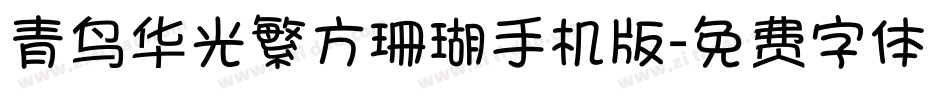 青鸟华光繁方珊瑚手机版字体转换