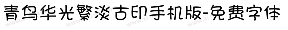 青鸟华光繁淡古印手机版字体转换
