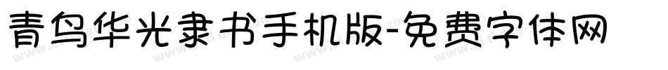 青鸟华光隶书手机版字体转换