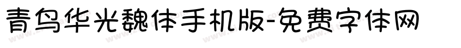 青鸟华光魏体手机版字体转换