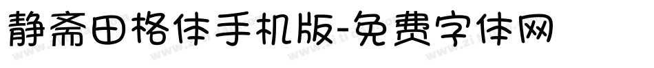 静斋田格体手机版字体转换