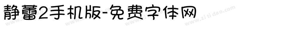 静蕾2手机版字体转换