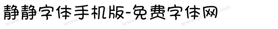 静静字体手机版字体转换