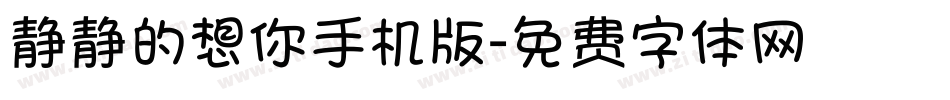 静静的想你手机版字体转换