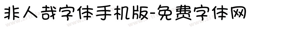 非人哉字体手机版字体转换